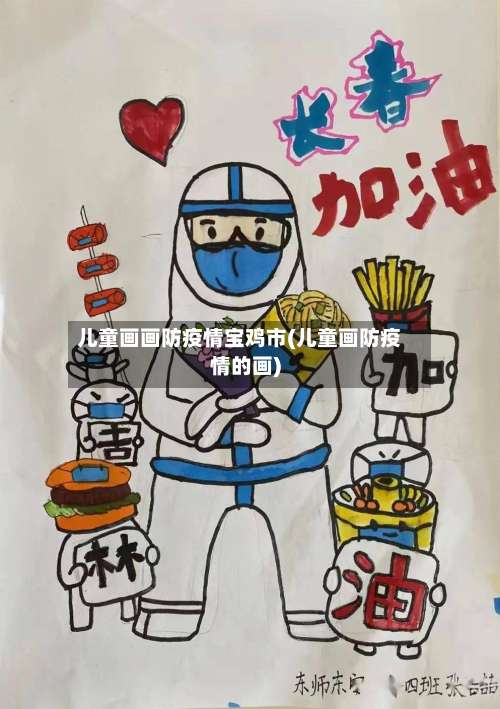 儿童画画防疫情宝鸡市(儿童画防疫情的画)-第1张图片