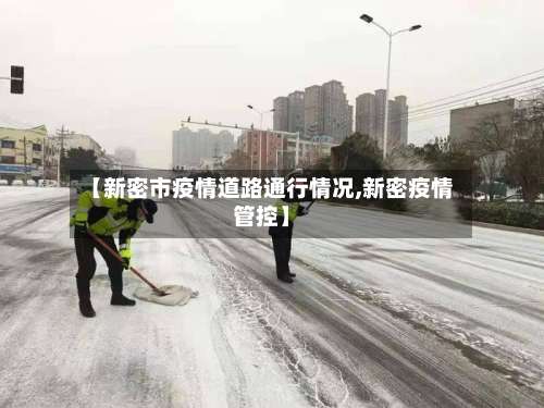 【新密市疫情道路通行情况,新密疫情管控】-第1张图片