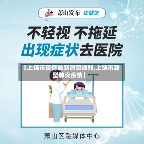 【上饶市疫情最新消息通知,上饶市新型肺炎疫情】-第2张图片