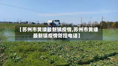 【苏州市黄埭最新镇疫情,苏州市黄埭最新镇疫情防控电话】-第1张图片