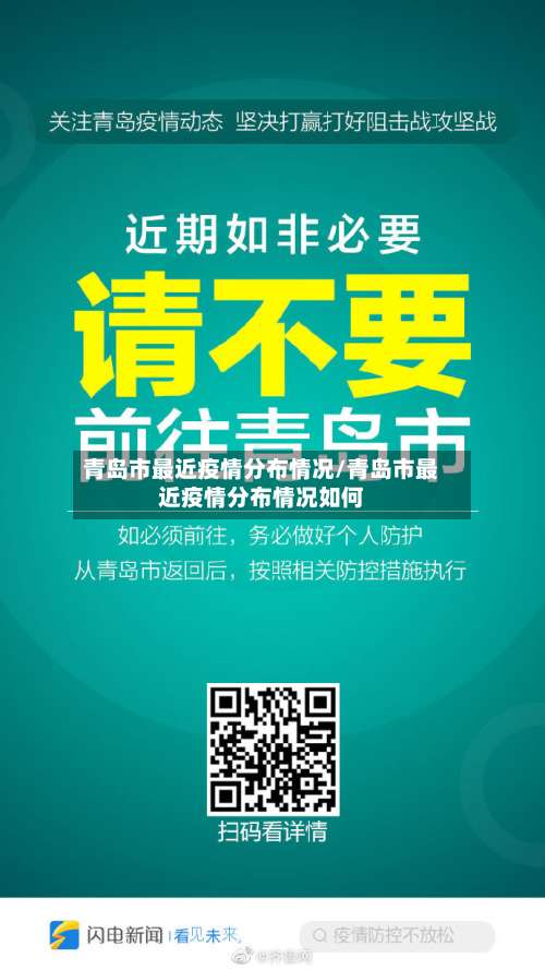 青岛市最近疫情分布情况/青岛市最近疫情分布情况如何-第1张图片
