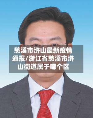 慈溪市浒山最新疫情通报/浙江省慈溪市浒山街道属于哪个区-第2张图片