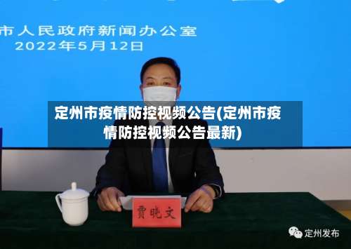 定州市疫情防控视频公告(定州市疫情防控视频公告最新)-第1张图片