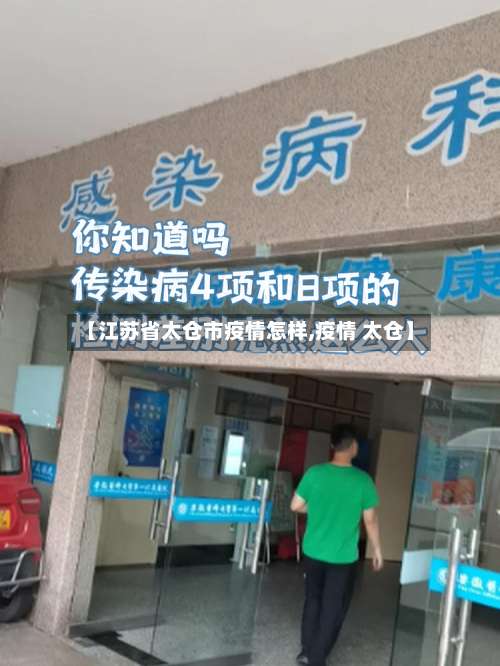 【江苏省太仓市疫情怎样,疫情 太仓】-第2张图片