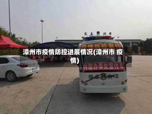 漳州市疫情防控进展情况(漳州市 疫情)-第1张图片