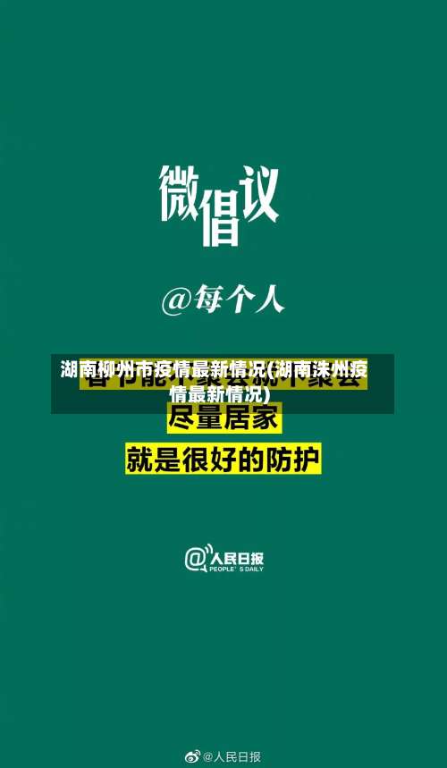 湖南柳州市疫情最新情况(湖南洙州疫情最新情况)-第1张图片