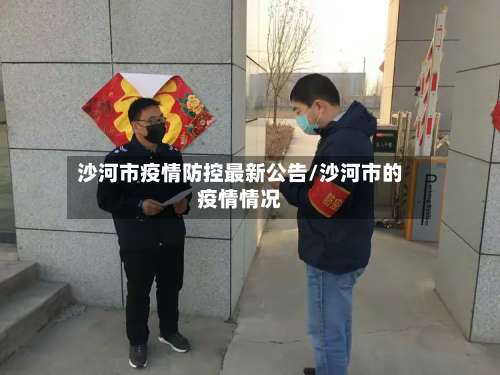 沙河市疫情防控最新公告/沙河市的疫情情况-第2张图片