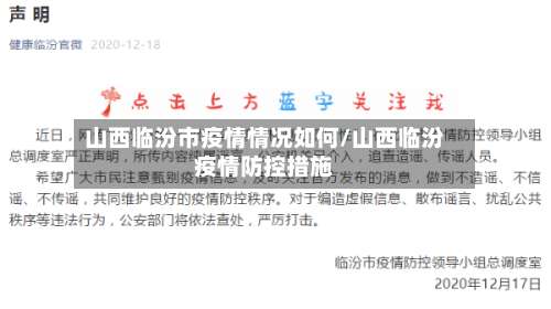 山西临汾市疫情情况如何/山西临汾疫情防控措施-第1张图片