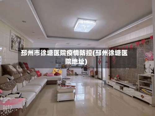 邳州市徐塘医院疫情防控(邳州徐塘医院地址)-第3张图片