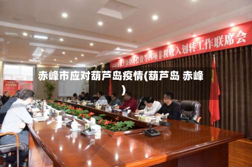 赤峰市应对葫芦岛疫情(葫芦岛 赤峰)-第1张图片