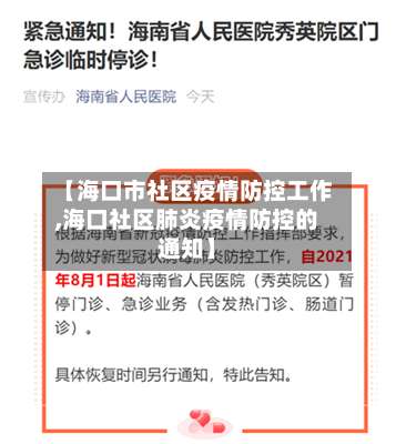 【海口市社区疫情防控工作,海口社区肺炎疫情防控的通知】-第1张图片