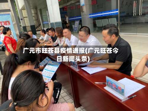 广元市旺苍县疫情通报(广元旺苍今日新闻头条)-第1张图片