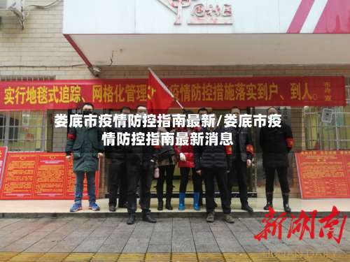 娄底市疫情防控指南最新/娄底市疫情防控指南最新消息-第1张图片