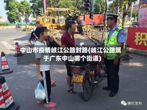 中山市疫情岐江公路封路(岐江公路属于广东中山哪个街道)-第1张图片