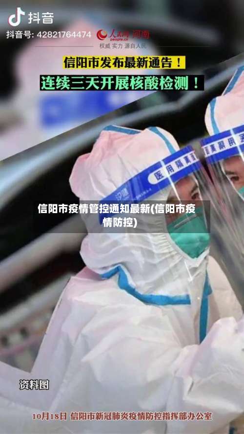信阳市疫情管控通知最新(信阳市疫情防控)-第3张图片