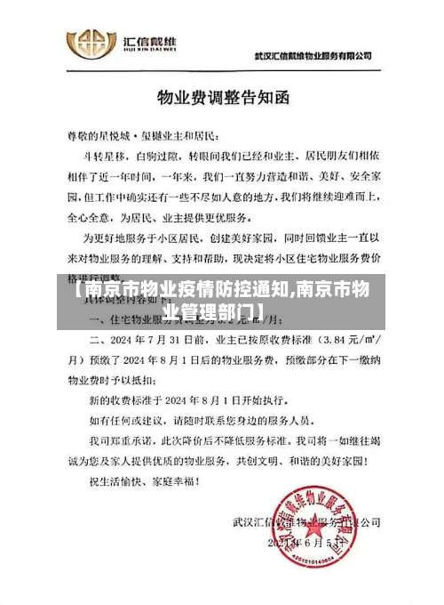 【南京市物业疫情防控通知,南京市物业管理部门】-第1张图片