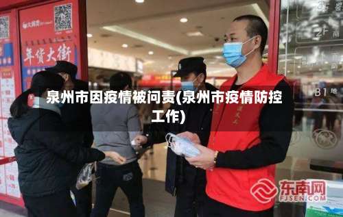 泉州市因疫情被问责(泉州市疫情防控工作)-第1张图片