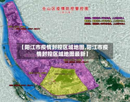 【阳江市疫情封控区域地图,阳江市疫情封控区域地图最新】-第2张图片