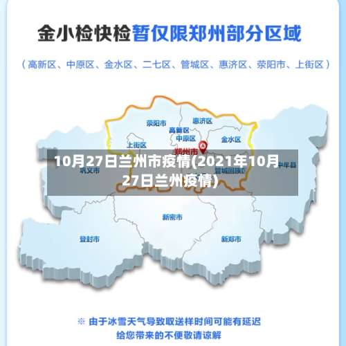 10月27日兰州市疫情(2021年10月27日兰州疫情)-第2张图片