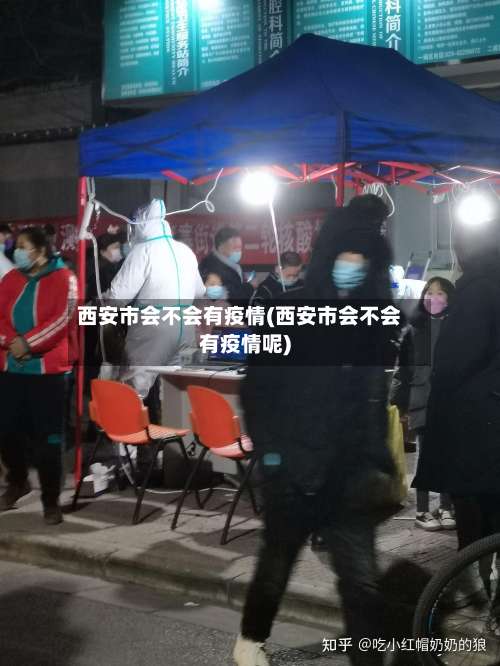 西安市会不会有疫情(西安市会不会有疫情呢)-第2张图片