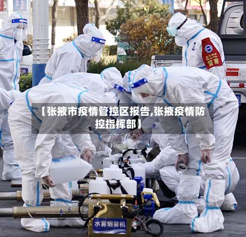 【张掖市疫情管控区报告,张掖疫情防控指挥部】-第3张图片