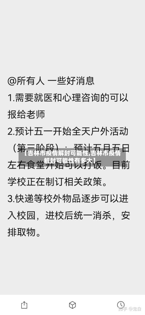 【吉林市疫情解封可能性,吉林市疫情解封可能性有多大】-第1张图片