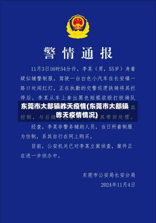 东莞市大郎镇昨天疫情(东莞市大郎镇昨天疫情情况)-第2张图片