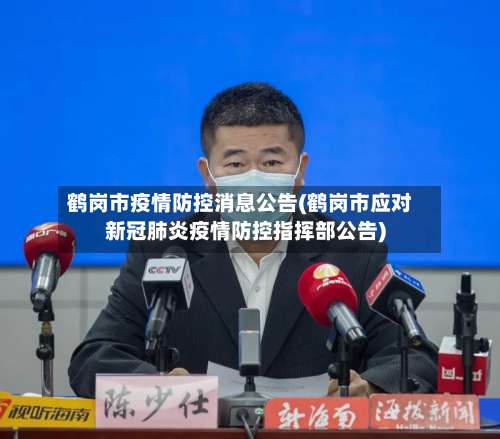 鹤岗市疫情防控消息公告(鹤岗市应对新冠肺炎疫情防控指挥部公告)-第3张图片