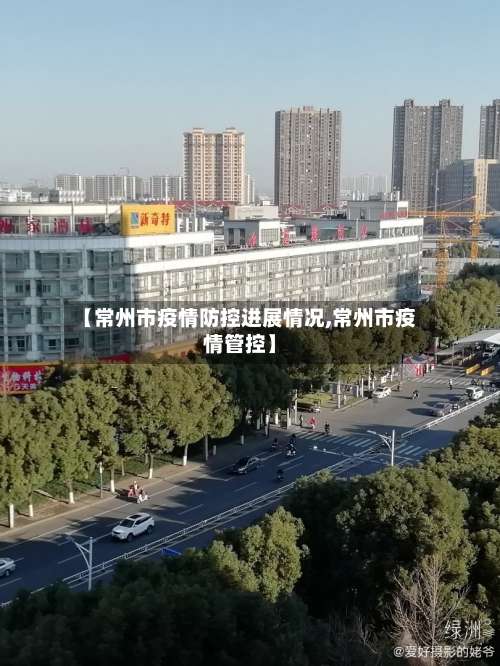 【常州市疫情防控进展情况,常州市疫情管控】-第2张图片