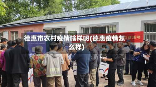 德惠市农村疫情啥样呀(德惠疫情怎么样)-第1张图片