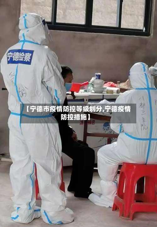 【宁德市疫情防控等级划分,宁德疫情防控措施】-第2张图片