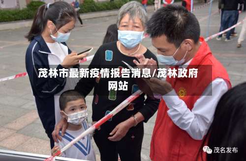 茂林市最新疫情报告消息/茂林政府网站-第1张图片