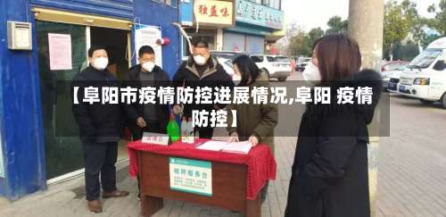 【阜阳市疫情防控进展情况,阜阳 疫情防控】-第2张图片