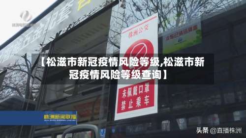 【松滋市新冠疫情风险等级,松滋市新冠疫情风险等级查询】-第1张图片