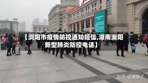 【浏阳市疫情防控通知短信,湖南浏阳新型肺炎防控电话】-第1张图片