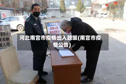 河北南宫市疫情出入政策(南宫市疫情公告)-第1张图片