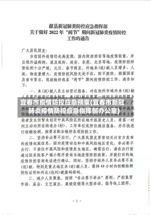 宜春市疫情防控应急预案(宜春市新冠肺炎疫情防控应急指挥部办公室)-第1张图片