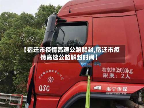 【宿迁市疫情高速公路解封,宿迁市疫情高速公路解封时间】-第2张图片