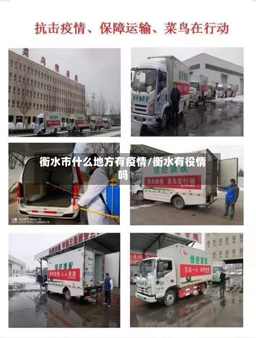 衡水市什么地方有疫情/衡水有役情吗-第2张图片