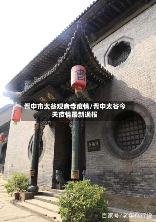 晋中市太谷观音寺疫情/晋中太谷今天疫情最新通报-第1张图片