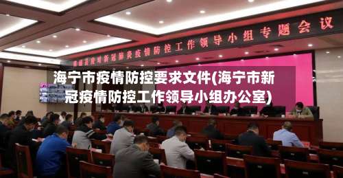 海宁市疫情防控要求文件(海宁市新冠疫情防控工作领导小组办公室)-第1张图片