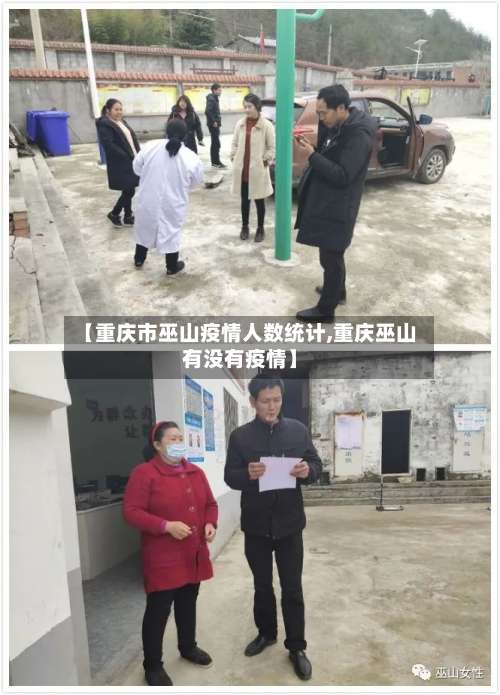 【重庆市巫山疫情人数统计,重庆巫山有没有疫情】-第1张图片