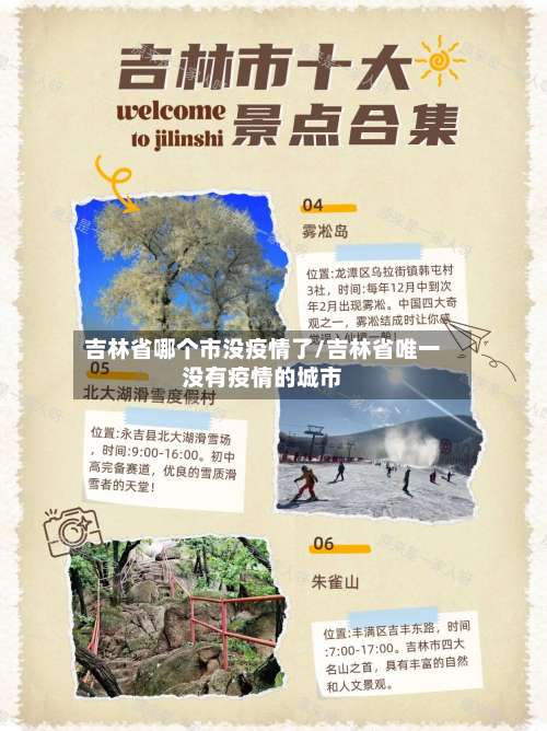 吉林省哪个市没疫情了/吉林省唯一没有疫情的城市-第2张图片
