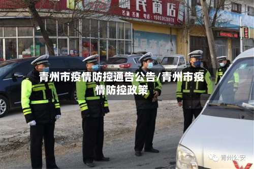 青州市疫情防控通告公告/青州市疫情防控政策-第3张图片