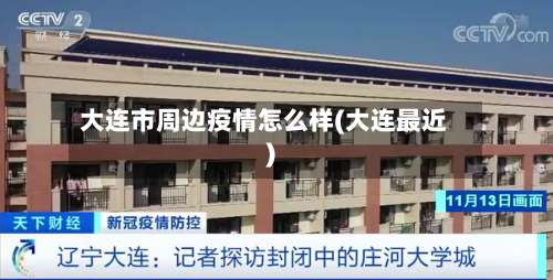 大连市周边疫情怎么样(大连最近)-第2张图片