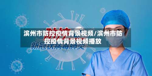 滨州市防控疫情背景视频/滨州市防控疫情背景视频播放-第2张图片