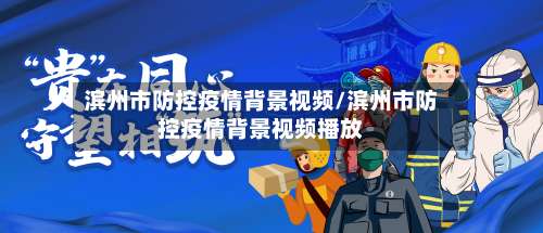 滨州市防控疫情背景视频/滨州市防控疫情背景视频播放-第1张图片