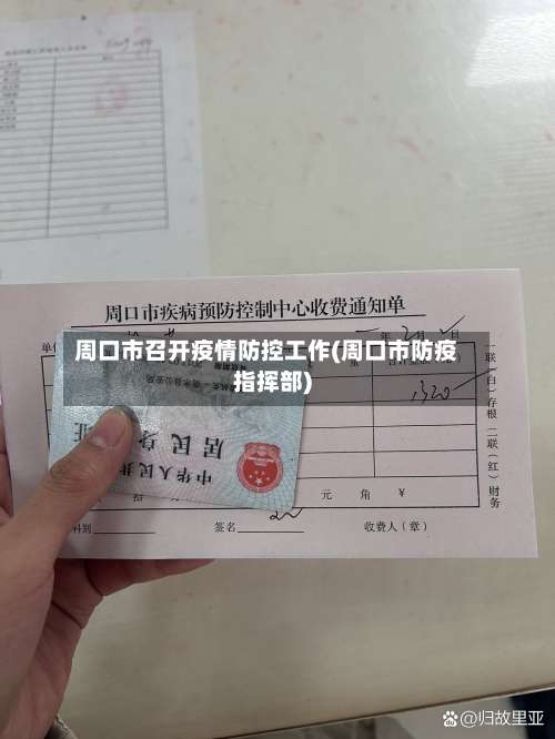 周口市召开疫情防控工作(周口市防疫指挥部)-第2张图片