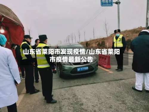 山东省莱阳市发现疫情/山东省莱阳市疫情最新公告-第2张图片