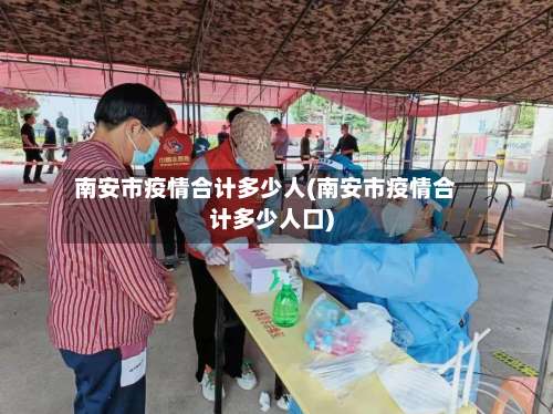 南安市疫情合计多少人(南安市疫情合计多少人口)-第2张图片